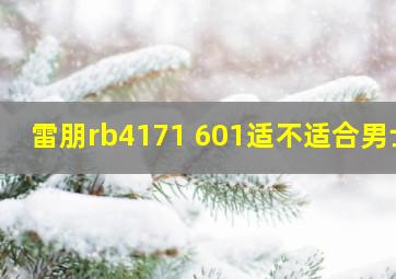 雷朋rb4171 601适不适合男士